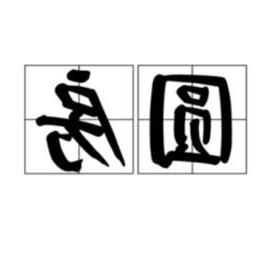 圓房 意思